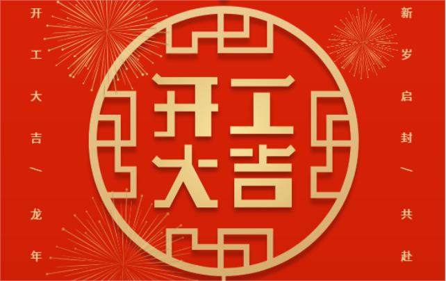 開工大吉，共赴新征程！
