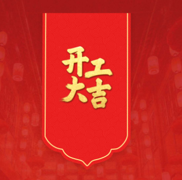 蛇年開工，鴻運當頭！